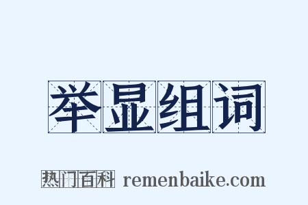 举显组词是什么意思的图片